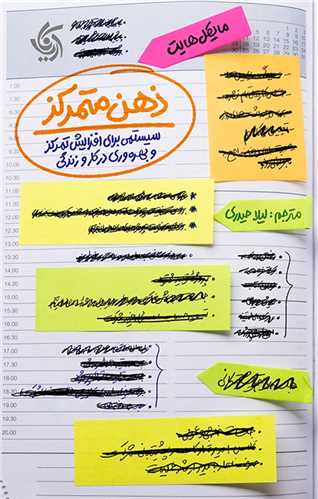 ذهن متمرکز (همراه با دفترچه تمرین)