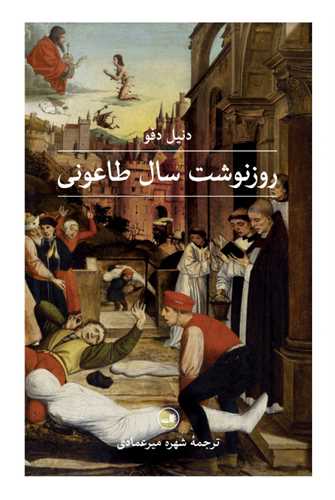 روز نوشت سال طاعونی 