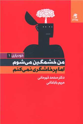 من خشمگین میشوم اما پرخاشگری نمیکنم