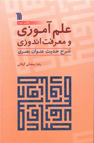 علم آموزی و معرفت اندوزی