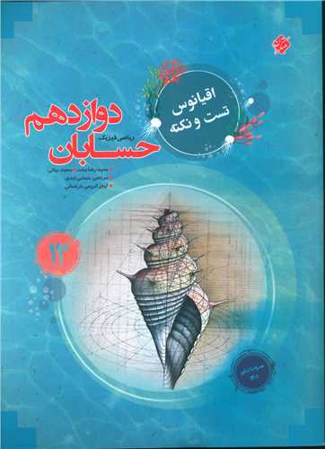 حسابان دوازدهم اقيانوس (مبتکران)