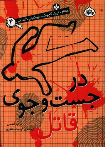 خانم مارپل (4)(در جست و جوی قاتل)