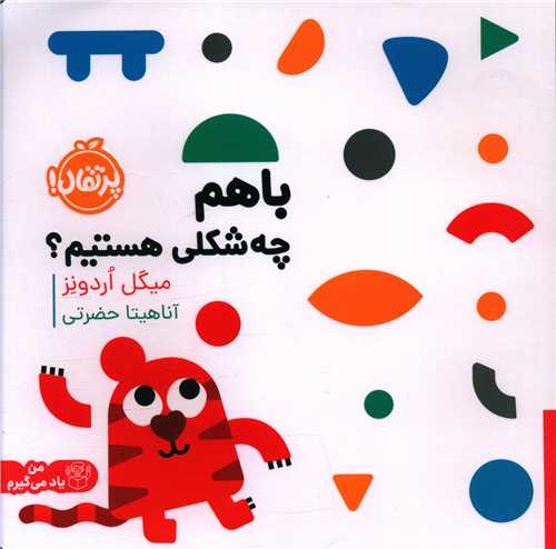 با هم چه شکلی هستیم (پرتقال)
