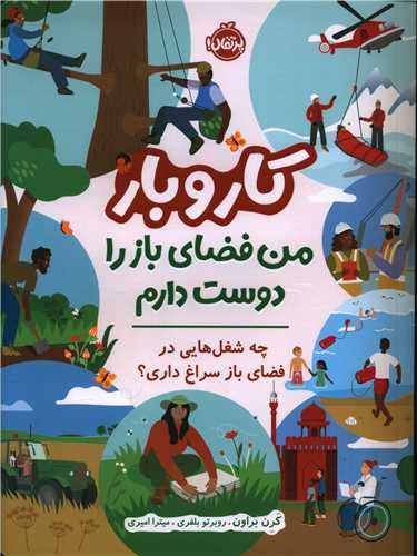 کار و بار (من فضای باز را دوست دارم)(پرتقال)