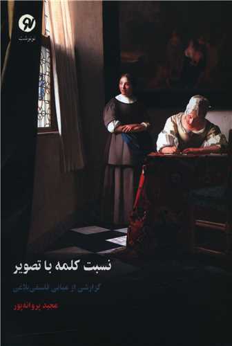 نسبت کلمه با تصویر 