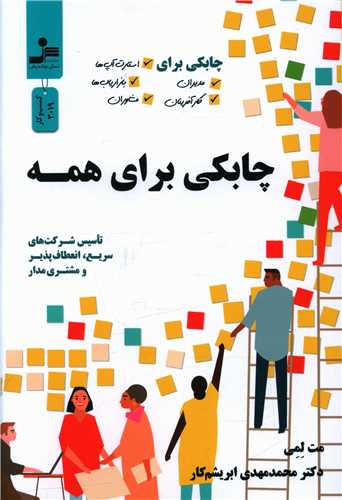 چابکي براي همه (نسل نو انديش)