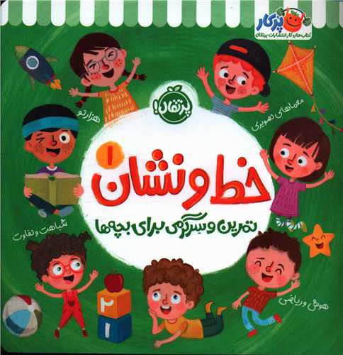 خط و نشان (1)(تمرین و سرگرمی برای بچه ها)(خشتی)(پرتقال)