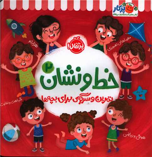 خط و نشان (2)(تمرین و سرگرمی برای بچه ها)(خشتی)(پرتقال)