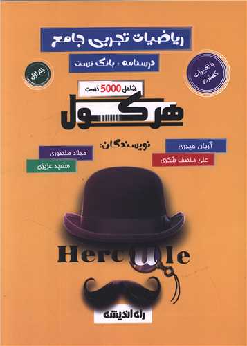 ریاضیات تجربی و حسابان جامع جلد اول هرکول (راه اندیشه)