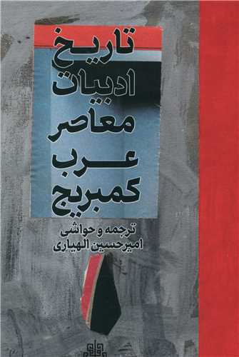 تاریخ ادبیات معاصر عرب کمبریج 