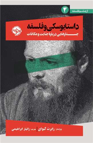 داستایوسکی و فلسفه (جستارهایی درباره جنایت و مکافات)