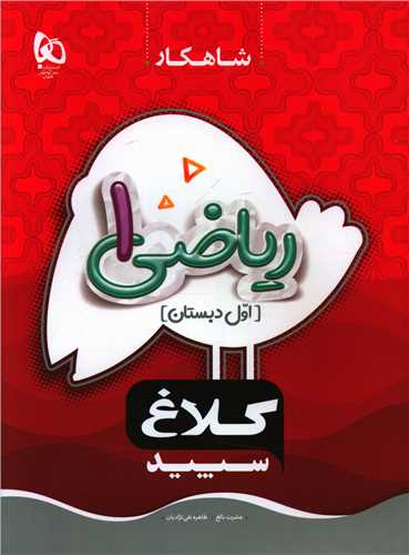 شاهکار ریاضی اول کلاغ سپید (8701)