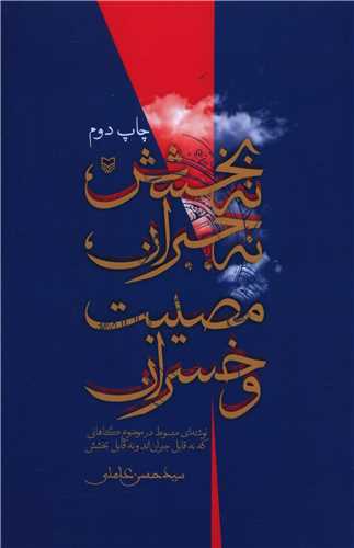 نه بخشش نه جبران مصيبت و خسران (سوره مهر)