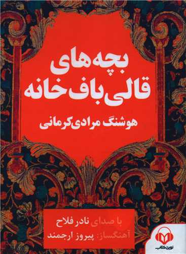 سی دی بچههای قالیبافخانه