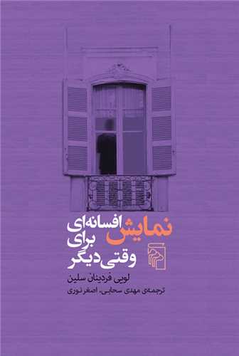 نمایش افسانه ای برای وقتی دیگر 