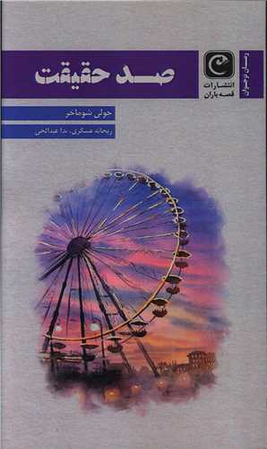صد حقيقت (قصه باران)
