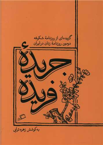 جریده فریده (جیبی)