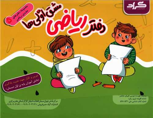 دفتر رياضي مشق اولي ها (مجموعه پنج جلدي)(گراد)