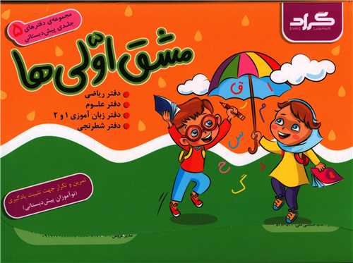 مشق اولی ها (مجموعه دفترهای پنج جلدی پیش دبستانی)