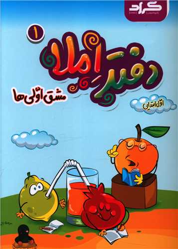 دفتر املا مشق اولی ها (2 جلدی)