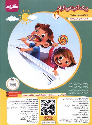 پیک آدینه سوم دبستان (رحلی)