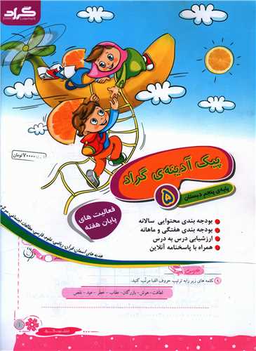 پیک آدینه پنجم دبستان (رحلی)