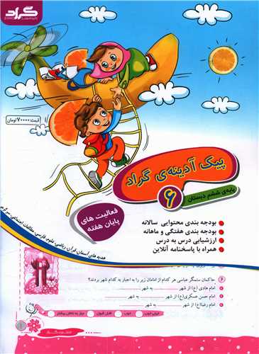 پیک آدینه ششم دبستان (رحلی)