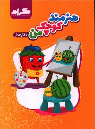 دفتر هنر (هنرمند کوچک من)(گراد)