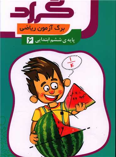 برگ آزمون رياضي ششم ابتدايي (گراد)