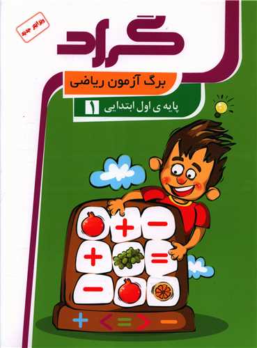 برگ آزمون رياضي اول ابتدايي (گراد)