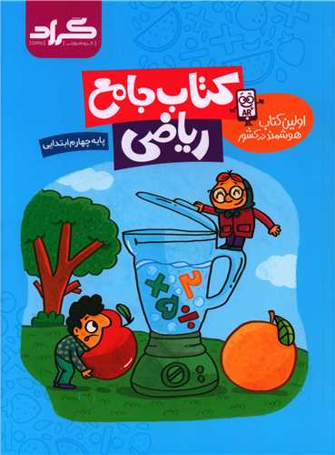کتاب جامع ریاضی چهارم ابتدایی 