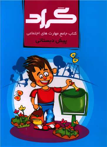 کتاب جامع مهارت های اجتماعی (پیش دبستانی)