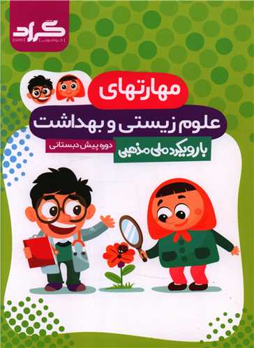 مهارتهاي علوم زيستي و بهداشت (پيش دبستاني)(گراد)