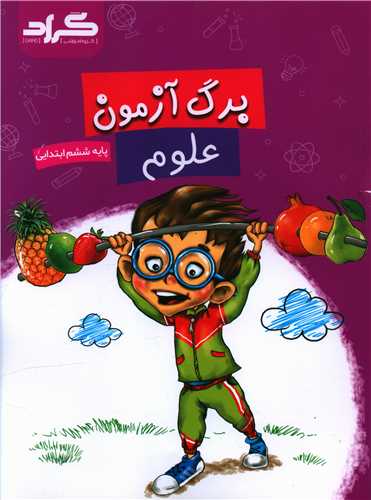 برگ آزمون علوم ششم ابتدايي (گراد)