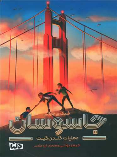 شبکه جهانی جاسوسان (2)(گلدن گیت)