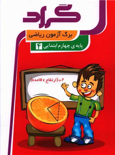 برگ آزمون رياضي چهارم ابتدايي (گراد)