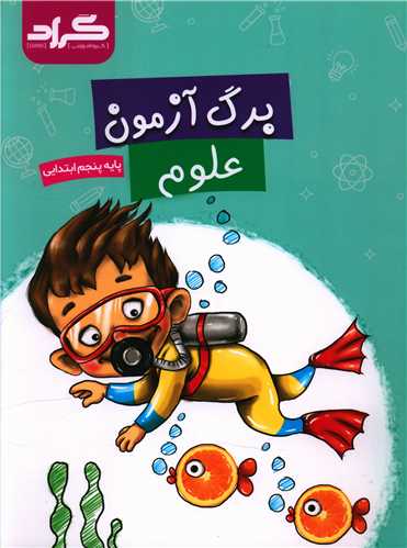 برگ آزمون علوم پنجم ابتدایی 