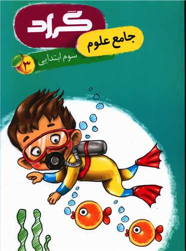 جامع علوم سوم ابتدايي (گراد)