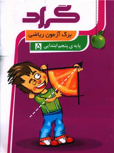 برگ آزمون ریاضی پنجم ابتدایی 