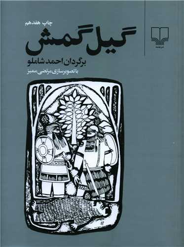 گیلگمش (شومیز)