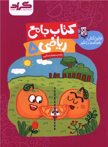 کتاب جامع رياضي پنجم ابتدايي (گراد)