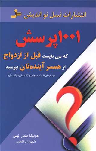 1001پرسش که میبایست قبل از ازدواج از همسر آیندهتان بپرسید (نواندیش)