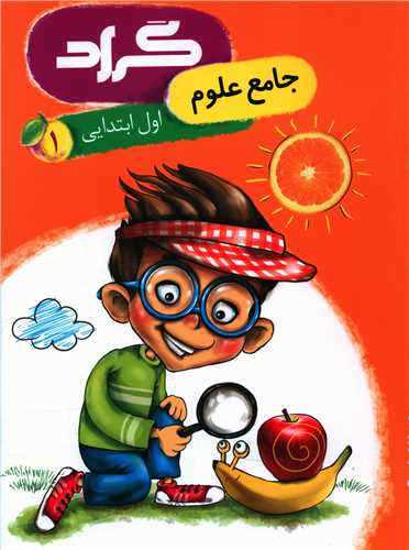 جامع علوم اول ابتدایی 