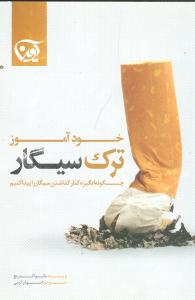 خودآموز ترک سيگار (آوين)