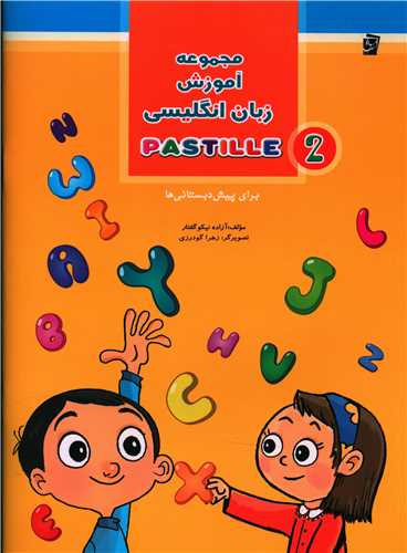 مجموعه آموزش زبان انگلیسی 2 PASTILLE (پیش دبستانی)