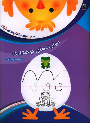 مهارت های نوشتاری پیش دبستانی (نبات)