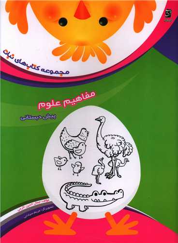 مفاهیم علوم پیش دبستانی (نبات)