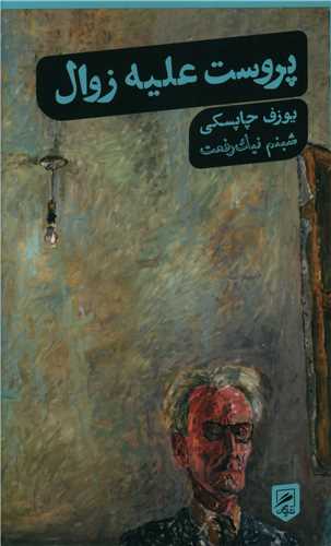 پروست علیه زوال (پالتویی)