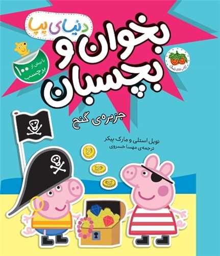 دنياي پپا (24)(جزيره ي گنج)(برچسبي)(افق)