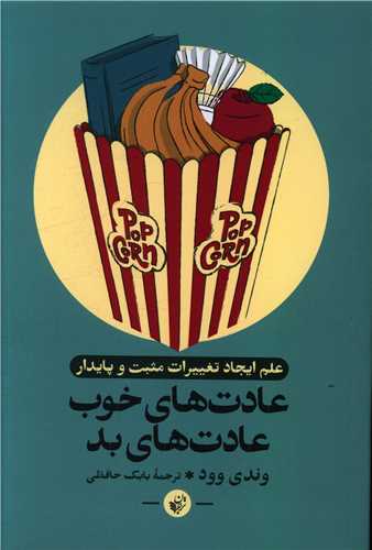 عادت هاي خوب عادت هاي بد (ترجمان علوم انساني)